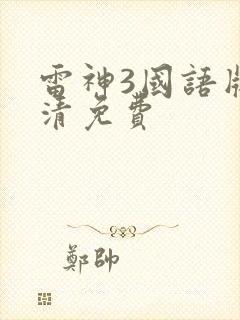 雷神3国语版高清免费