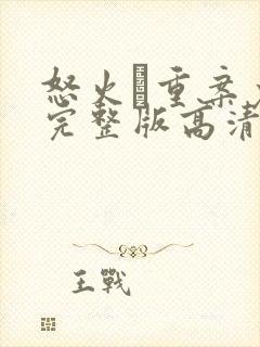 怒火·重案免费完整版高清