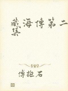 藏海传第二十五集