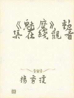 《魅魔》动漫全集在线观看免费