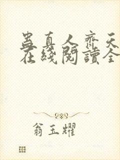 蛊真人齐天小说在线阅读全文