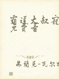 霸道大叔宠甜妻免费看封面