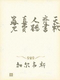 蛊真人齐天小说免费听书软件