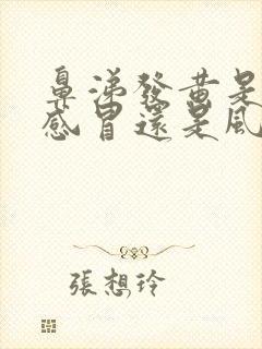 鼻涕发黄是风热感冒还是风寒感冒