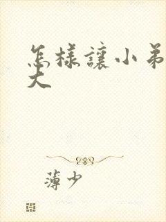 怎样让小弟弟变大