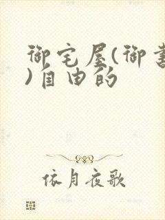 御宅屋(御书屋)自由的