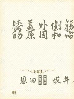 膝盖外侧筋疼痛的原因和治疗方法