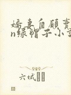 娇妻自愿卖yin绿帽子小说