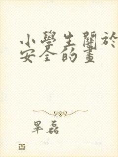 小学生关于消防安全的画