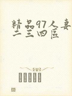 精品97人妻一二三四区