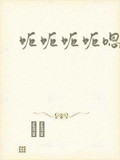 呃呃呃呃嗯嗯嗯