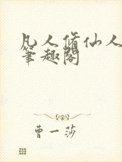 凡人修仙人界篇笔趣阁封面