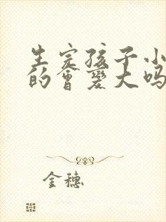 生完孩子小胸真的会变大吗