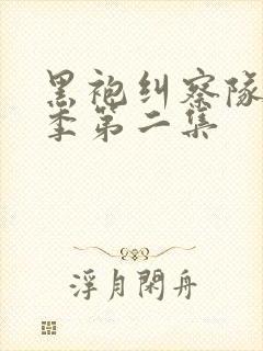 黑袍纠察队第四季第二集