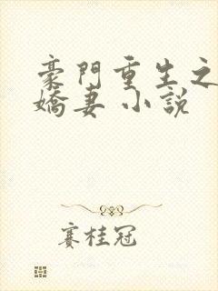 豪门重生之甜宠娇妻 小说