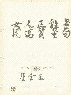 女人正能量朋友圈高质量句子