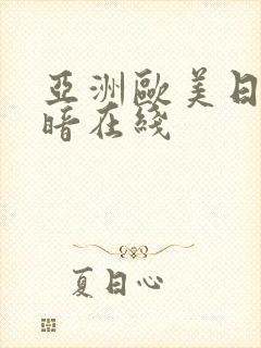 亚洲欧美日韩暗暗在线