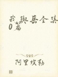 我与岳全集100篇