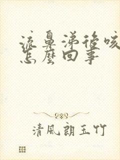 流鼻涕后咳嗽是怎么回事