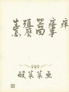 生殖器瘙痒红肿怎么回事