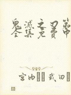 鬼灭之刃第一季全集免费中文