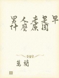 男人老是早射是什么原因封面