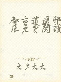 都市逍遥邪医林辰免费阅读无弹窗