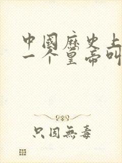 中国历史上最后一个皇帝叫什么