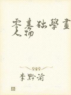 零基础学画动漫人物