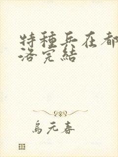 特种兵在都市杨洛完结