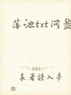 落池txt网盘