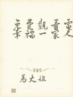 免费观看电视剧幸福一家人