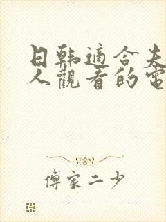 日韩适合夫妻二人观看的电视剧推荐