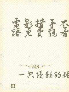 电影措手不及国语免费观看