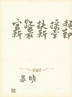 官路扶摇超前更新最新章节免费阅读小说