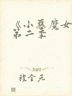 《小恶魔女友》第二季