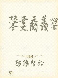 陆晋元叶心沈瑶全文阅读笔趣阁