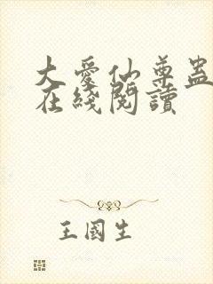 大爱仙尊蛊真人在线阅读