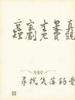 哀家才是真千金短剧免费观看封面