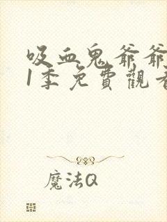 吸血鬼爷爷 第1季免费观看完整版高清