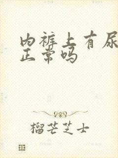 内裤上有尿骚味正常吗封面