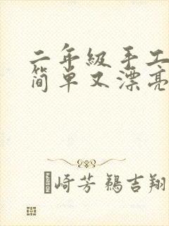 二年级手工折纸简单又漂亮