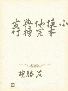 古典仙侠小说排行榜完本