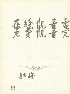 在线观看电视剧免费观看完整版