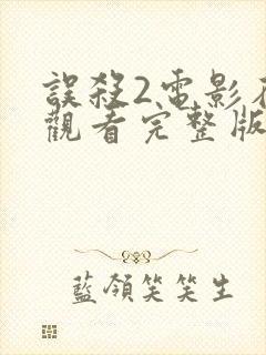 误杀2电影在线观看完整版免费