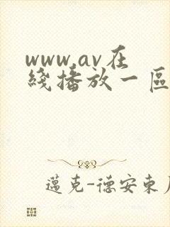 www.av在线播放一区二区