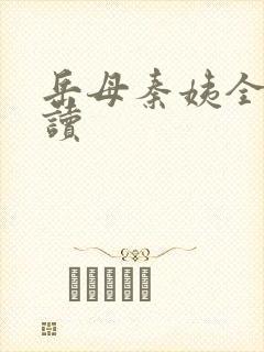 岳母秦姨全文阅读