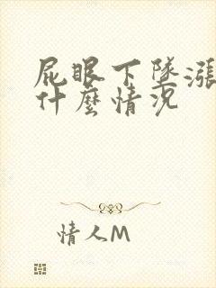 屁眼下坠涨疼是什么情况