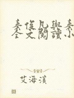 秦俊凡与秦卿莹全文阅读小说