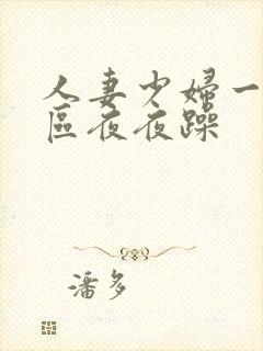 人妻少妇一区二区夜夜躁